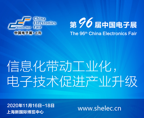 阳泉市2020上海电子展暨第96届中国（秋季）电子展