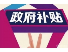 黑龙江省深圳龙华区的企业参加电子信息博览会可以申请补贴啦！