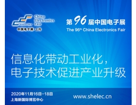 张家口市2020上海电子展暨第96届中国（秋季）电子展