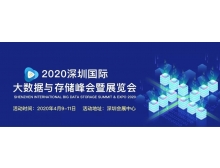 天水市2020深圳国际大数据与存储峰会