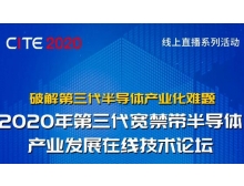 阜新市2020年第三代宽禁带半导体产业发展在线技术论坛