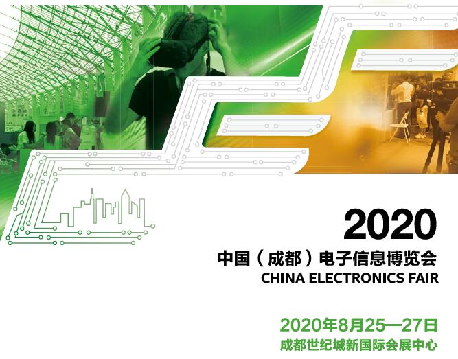 北京市2020中国（成都）电子信息博览会