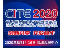 泸州市CITE2020开幕式暨中国电子信息行业企业家峰会