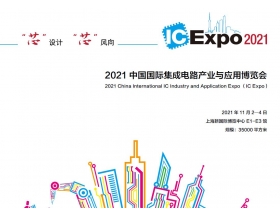 郴州市中国国际集成电路产业与应用博览会（IC Expo2021）