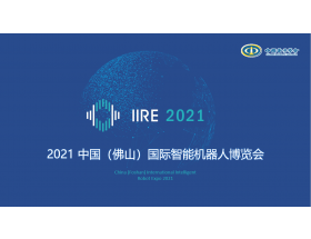 四川省2021中国（佛山）国际智能机器人博览会