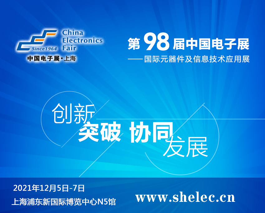 广东省2021第98届中国电子展暨上海（秋季）电子展