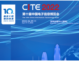 随州市第十届中国电子信息博览会（2022CITE）