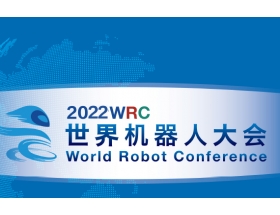 拉萨市2022世界机器人大会