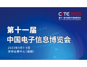 陇南市第十一届中国电子信息博览会（2023CITE）