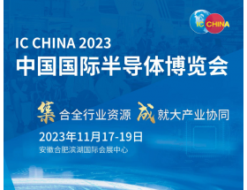 舟山群岛新区中国国际半导体博览会（IC CHINA 2023）