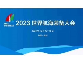 延边朝鲜族自治州2023世界航海装备大会