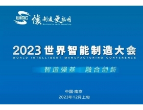 舟山群岛新区2023世界(南京)智能制造大会