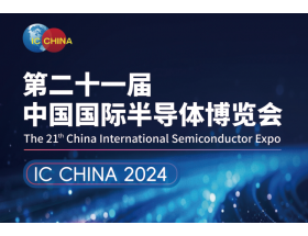 张家口市中国国际半导体博览会（IC CHINA 2024）