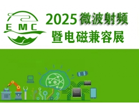 双鸭山市2025中国（成都）微波射频暨电磁兼容展