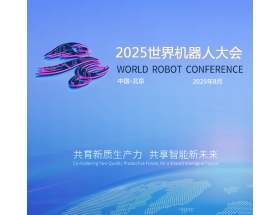 白山市2025世界(北京)机器大会暨博览会（WRC）